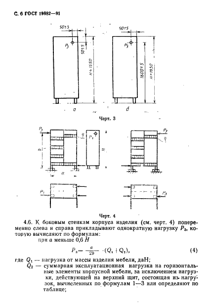 ГОСТ 19882-91 Мебель корпусная. Методы испытаний на устойчивость, прочность и деформируемость (фото 7 из 29)