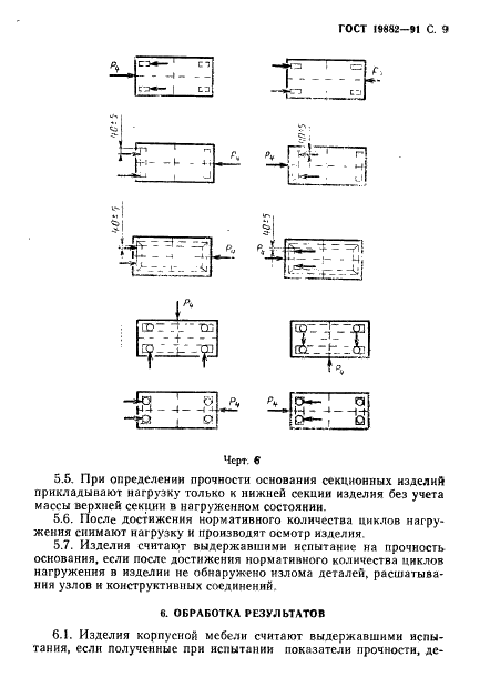 ГОСТ 19882-91 Мебель корпусная. Методы испытаний на устойчивость, прочность и деформируемость (фото 10 из 29)