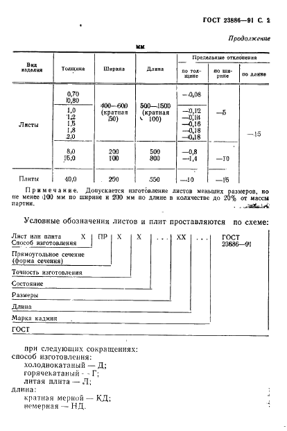 ГОСТ 23886-91 Листы и плиты кадмиевые. Технические условия (фото 3 из 8)