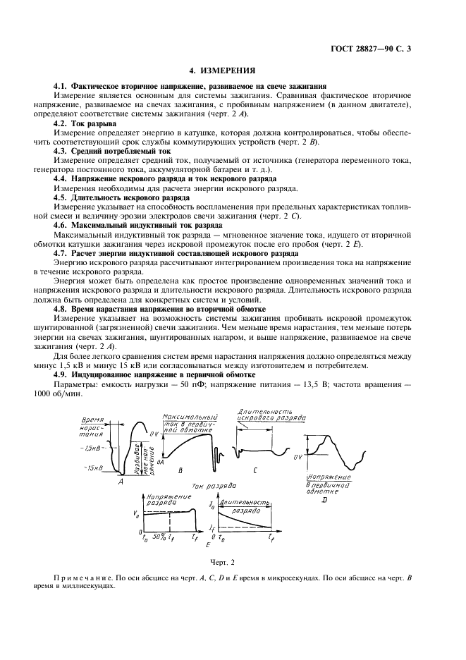ГОСТ 28827-90 Системы зажигания автомобильных двигателей. Методы испытаний (фото 5 из 8)