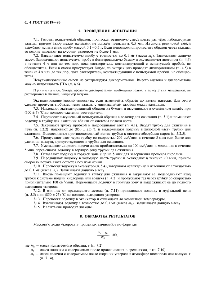 ГОСТ 28619-90 Резина. Определение содержания технического углерода. Пиролитический метод и методы химической деструкции (фото 5 из 11)