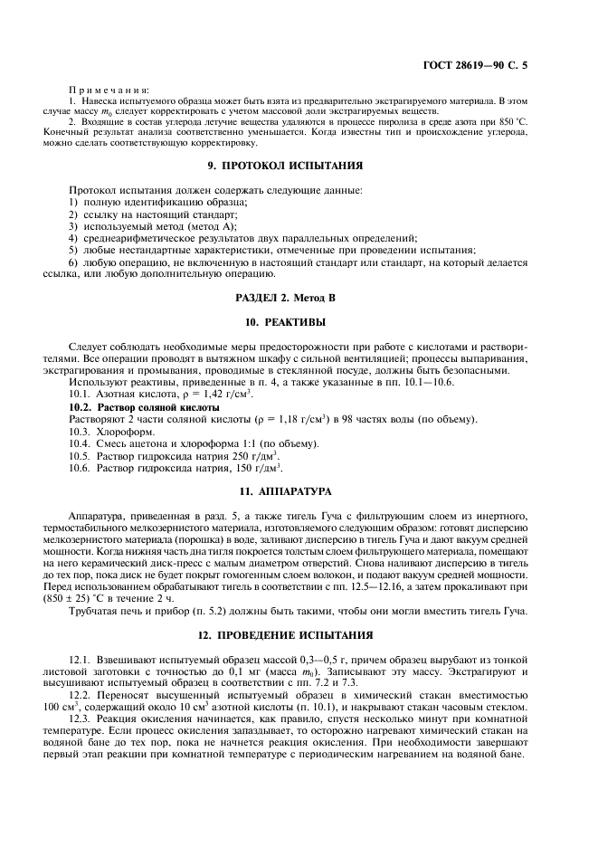 ГОСТ 28619-90 Резина. Определение содержания технического углерода. Пиролитический метод и методы химической деструкции (фото 6 из 11)