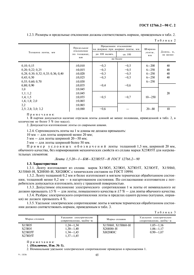 ГОСТ 12766.2-90 Лента из прецизионных сплавов с высоким электрическим сопротивлением. Технические условия (фото 2 из 7)