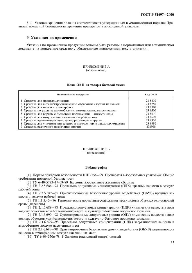 ГОСТ Р 51697-2000 Товары бытовой химии в аэрозольной упаковке. Общие технические условия (фото 15 из 18)