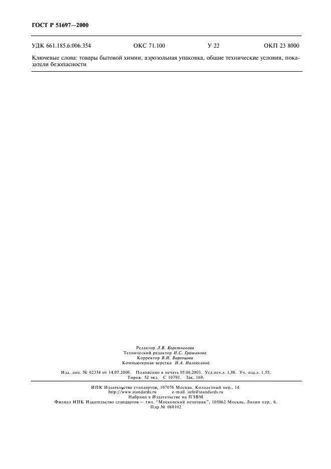 ГОСТ Р 51697-2000 Товары бытовой химии в аэрозольной упаковке. Общие технические условия (фото 16 из 18)