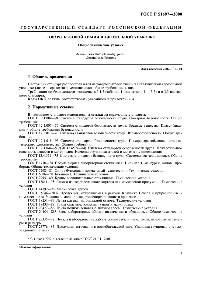 ГОСТ Р 51697-2000 Товары бытовой химии в аэрозольной упаковке. Общие технические условия (фото 3 из 18)