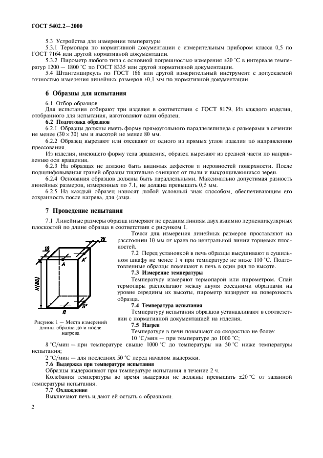 ГОСТ 5402.2-2000 Изделия огнеупорные теплоизоляционные. Метод определения остаточных изменений размеров при нагреве (фото 6 из 10)