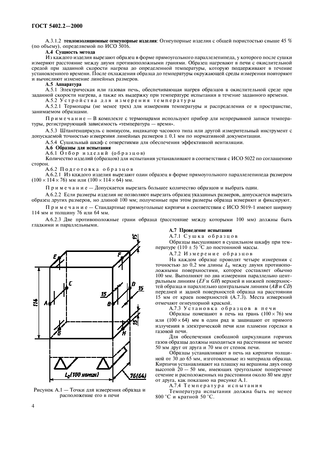 ГОСТ 5402.2-2000 Изделия огнеупорные теплоизоляционные. Метод определения остаточных изменений размеров при нагреве (фото 8 из 10)