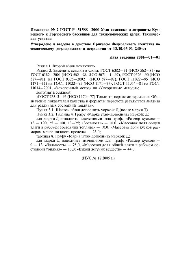ГОСТ Р 51588-2000 Угли каменные и антрациты Кузнецкого и Горловского бассейнов для технических целей. Технические условия (фото 15 из 15)