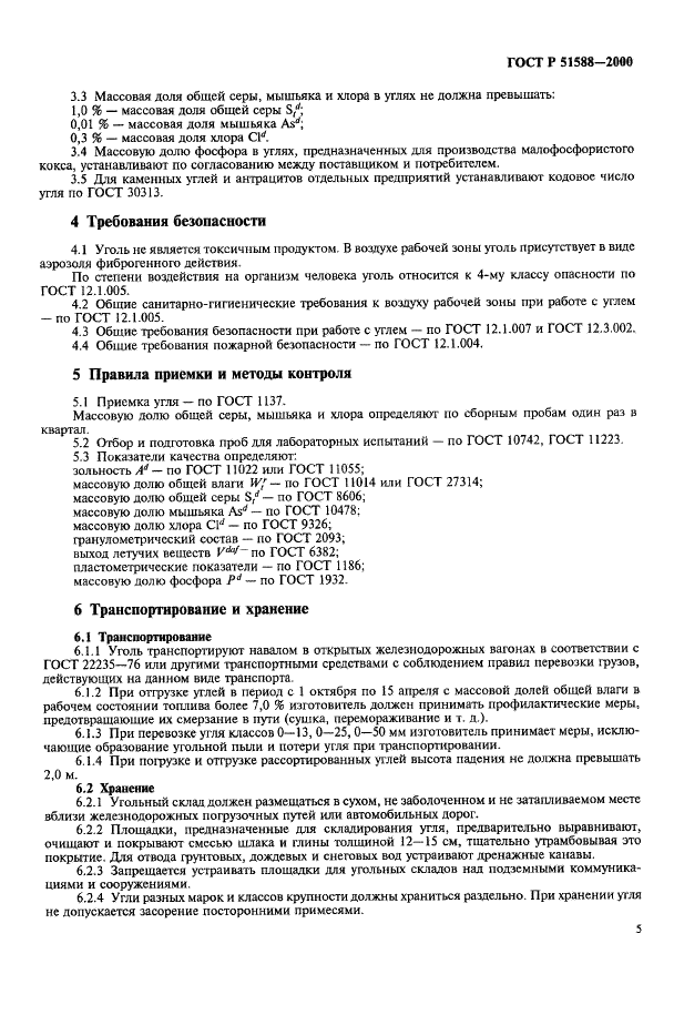 ГОСТ Р 51588-2000 Угли каменные и антрациты Кузнецкого и Горловского бассейнов для технических целей. Технические условия (фото 7 из 15)