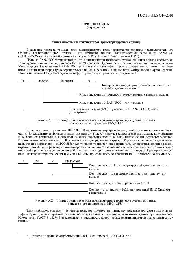 ГОСТ Р 51294.4-2000 Автоматическая идентификация. Международная уникальная идентификация транспортируемых единиц. Общие положения (фото 7 из 12)