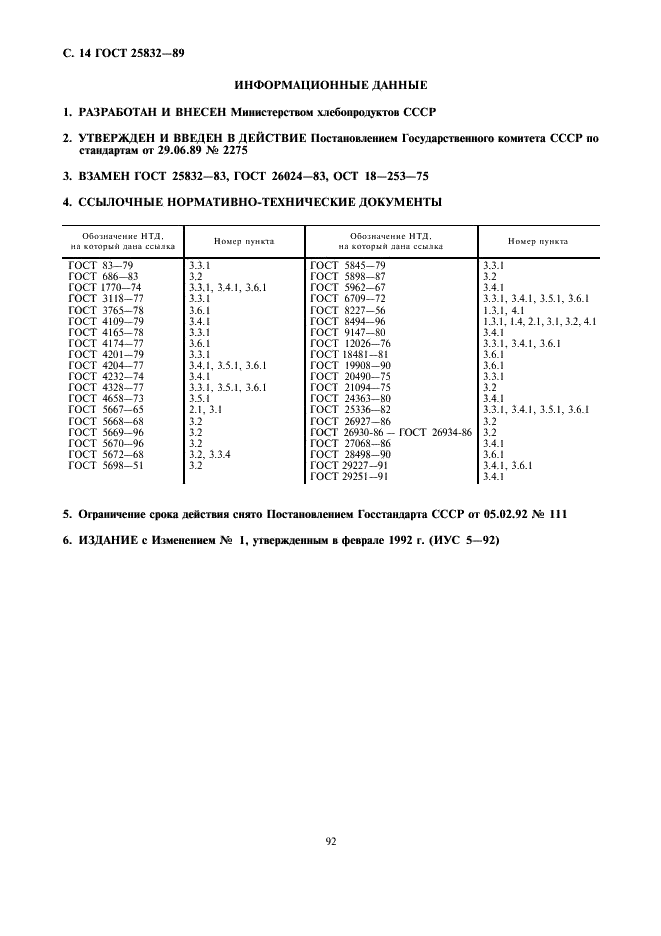 ГОСТ 25832-89 Изделия хлебобулочные диетические. Технические условия (фото 14 из 14)