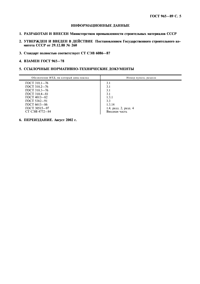 ГОСТ 965-89 Портландцементы белые. Технические условия (фото 6 из 7)