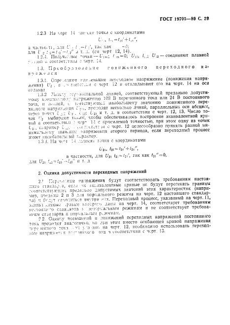 ГОСТ 19705-89 Системы электроснабжения самолетов и вертолетов. Общие требования и нормы качества электроэнергии (фото 30 из 47)