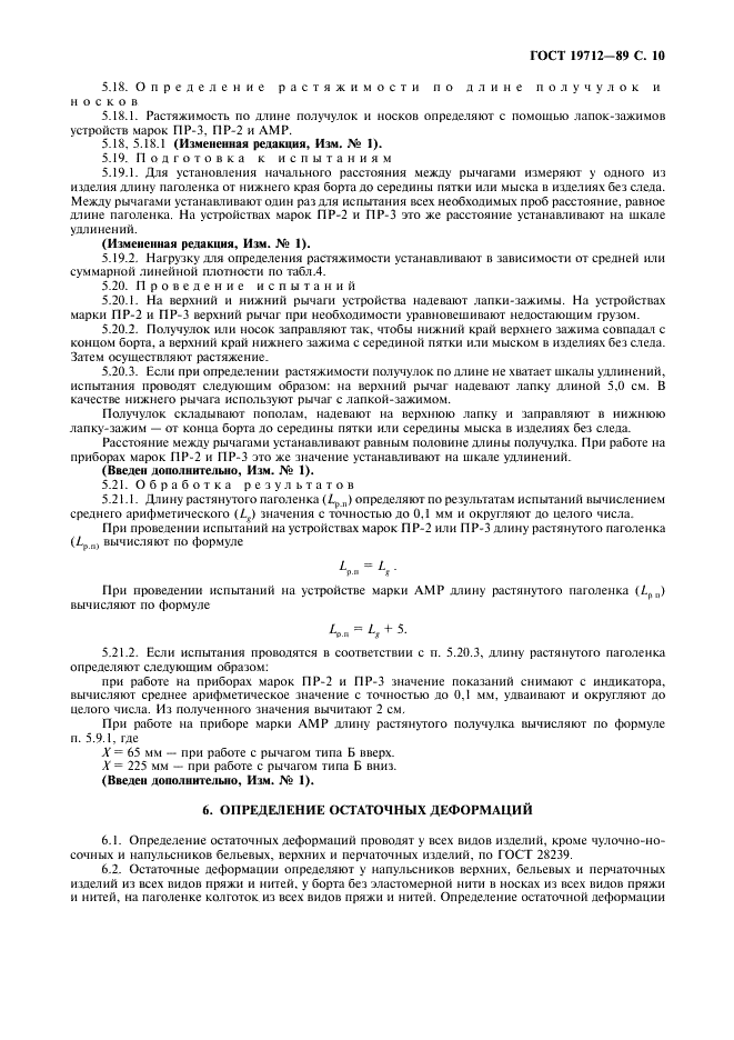 ГОСТ 19712-89 Изделия трикотажные. Методы определения разрывных характеристик и растяжимости при нагрузках, меньше разрывных (фото 11 из 16)