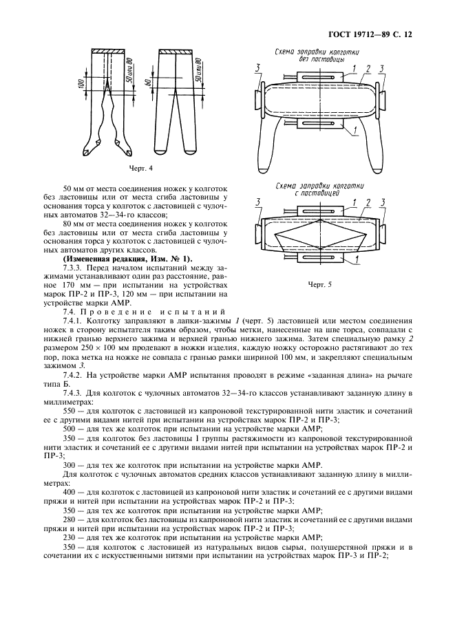 ГОСТ 19712-89 Изделия трикотажные. Методы определения разрывных характеристик и растяжимости при нагрузках, меньше разрывных (фото 13 из 16)