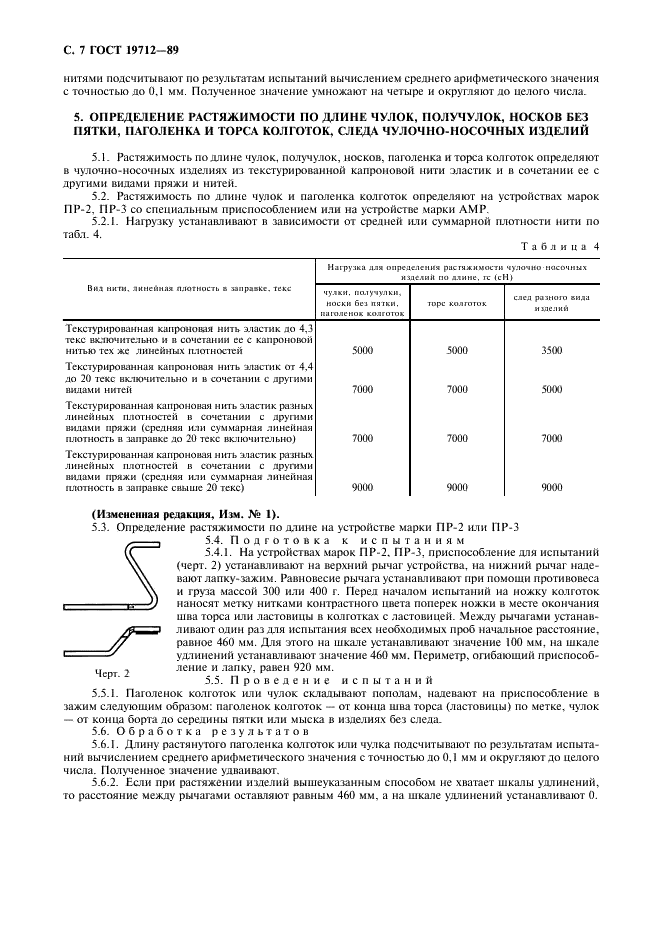 ГОСТ 19712-89 Изделия трикотажные. Методы определения разрывных характеристик и растяжимости при нагрузках, меньше разрывных (фото 8 из 16)