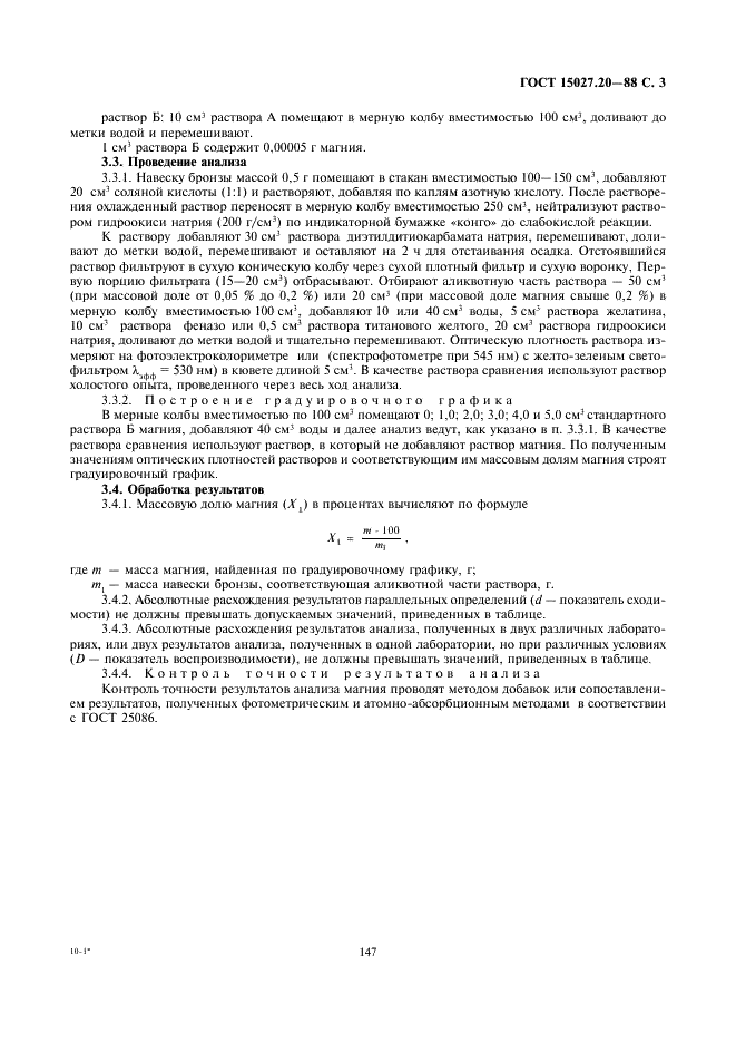 ГОСТ 15027.20-88 Бронзы безоловянные. Методы определения магния (фото 3 из 4)