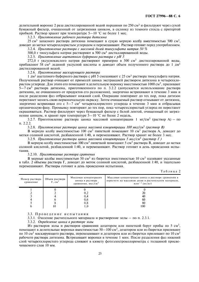 ГОСТ 27996-88 Корма растительные. Методы определения цинка (фото 6 из 8)