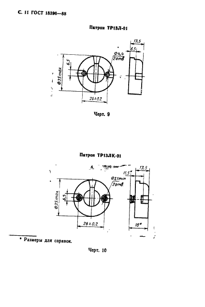 ГОСТ 18396-88 Патроны для люминесцентных ламп и стартеров. Технические условия (фото 12 из 22)