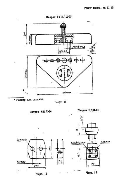 ГОСТ 18396-88 Патроны для люминесцентных ламп и стартеров. Технические условия (фото 13 из 22)