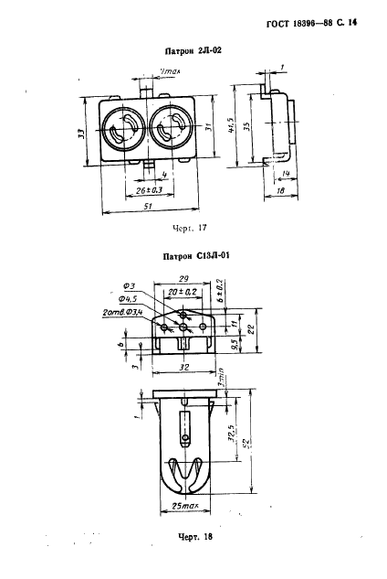 ГОСТ 18396-88 Патроны для люминесцентных ламп и стартеров. Технические условия (фото 15 из 22)