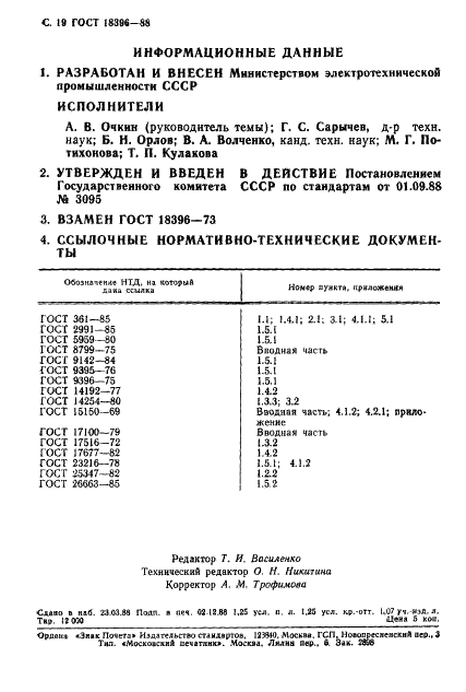 ГОСТ 18396-88 Патроны для люминесцентных ламп и стартеров. Технические условия (фото 20 из 22)