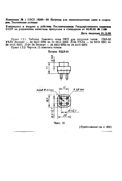 ГОСТ 18396-88 Патроны для люминесцентных ламп и стартеров. Технические условия (фото 21 из 22)