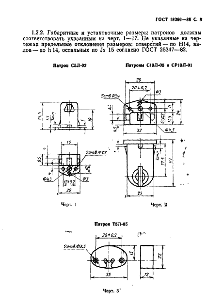 ГОСТ 18396-88 Патроны для люминесцентных ламп и стартеров. Технические условия (фото 9 из 22)