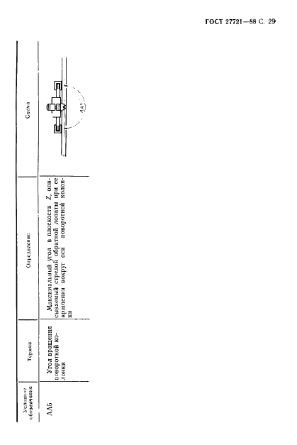 ГОСТ 27721-88 Машины землеройные. Погрузчики. Термины, определения и техническая характеристика для коммерческой документации (фото 30 из 33)