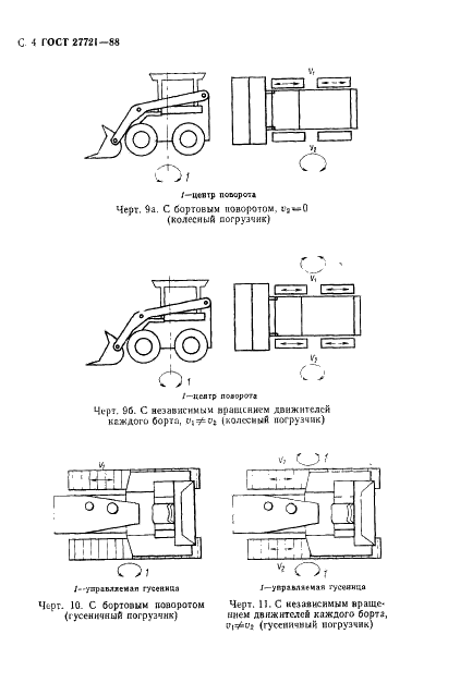 ГОСТ 27721-88 Машины землеройные. Погрузчики. Термины, определения и техническая характеристика для коммерческой документации (фото 5 из 33)