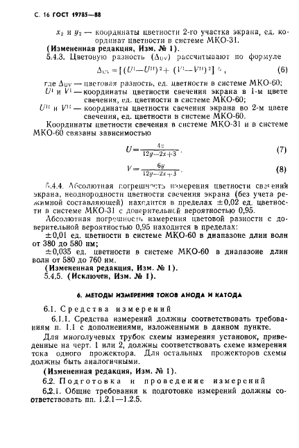 ГОСТ 19785-88 Трубки электронно-лучевые приемные. Методы измерения и контроля параметров (фото 17 из 101)
