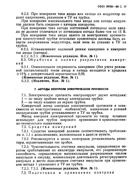 ГОСТ 19785-88 Трубки электронно-лучевые приемные. Методы измерения и контроля параметров (фото 18 из 101)