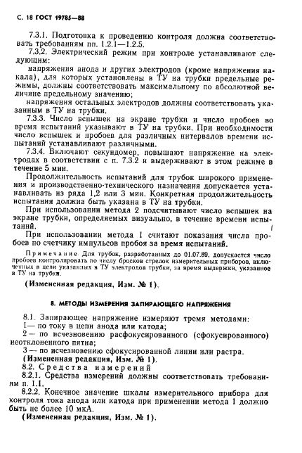 ГОСТ 19785-88 Трубки электронно-лучевые приемные. Методы измерения и контроля параметров (фото 19 из 101)
