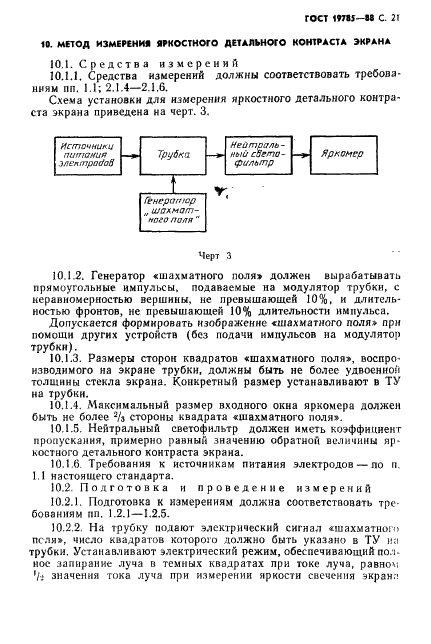 ГОСТ 19785-88 Трубки электронно-лучевые приемные. Методы измерения и контроля параметров (фото 22 из 101)