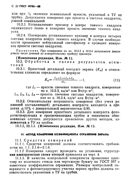 ГОСТ 19785-88 Трубки электронно-лучевые приемные. Методы измерения и контроля параметров (фото 23 из 101)