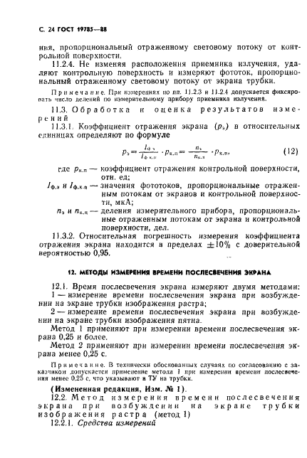 ГОСТ 19785-88 Трубки электронно-лучевые приемные. Методы измерения и контроля параметров (фото 25 из 101)