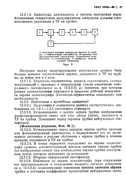 ГОСТ 19785-88 Трубки электронно-лучевые приемные. Методы измерения и контроля параметров (фото 28 из 101)