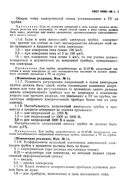 ГОСТ 19785-88 Трубки электронно-лучевые приемные. Методы измерения и контроля параметров (фото 4 из 101)