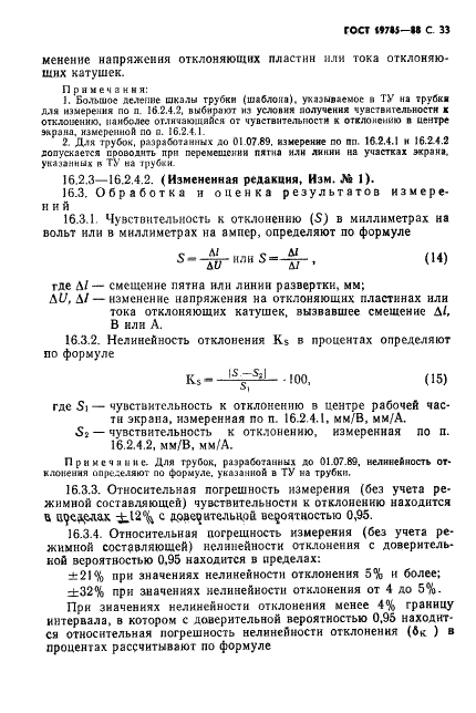 ГОСТ 19785-88 Трубки электронно-лучевые приемные. Методы измерения и контроля параметров (фото 34 из 101)