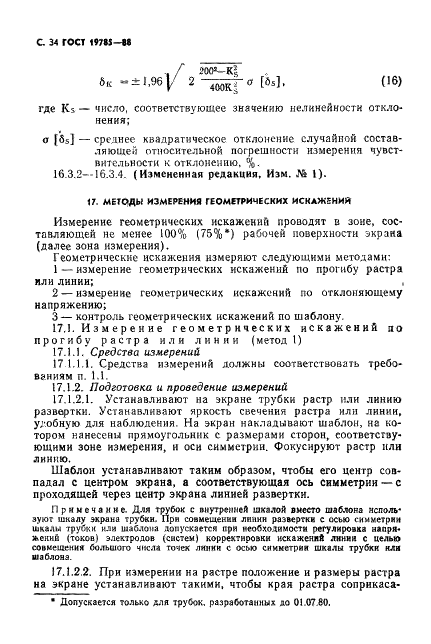 ГОСТ 19785-88 Трубки электронно-лучевые приемные. Методы измерения и контроля параметров (фото 35 из 101)