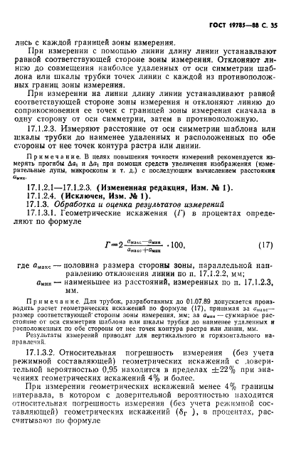 ГОСТ 19785-88 Трубки электронно-лучевые приемные. Методы измерения и контроля параметров (фото 36 из 101)