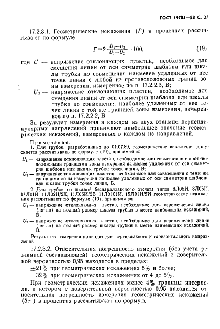 ГОСТ 19785-88 Трубки электронно-лучевые приемные. Методы измерения и контроля параметров (фото 38 из 101)
