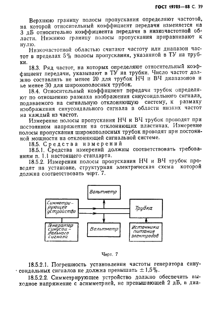 ГОСТ 19785-88 Трубки электронно-лучевые приемные. Методы измерения и контроля параметров (фото 40 из 101)