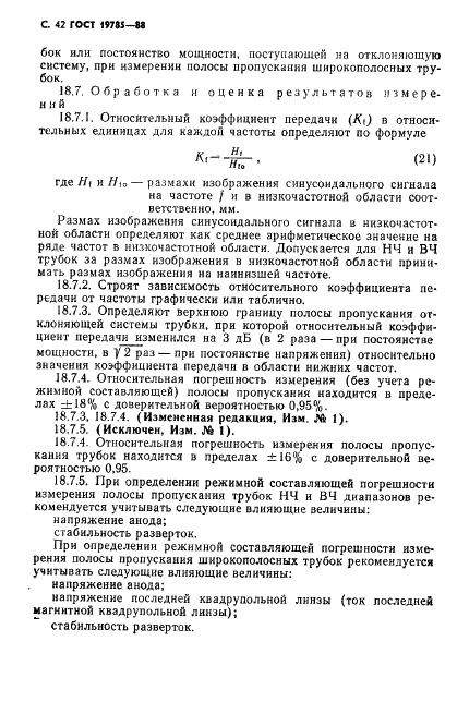 ГОСТ 19785-88 Трубки электронно-лучевые приемные. Методы измерения и контроля параметров (фото 43 из 101)