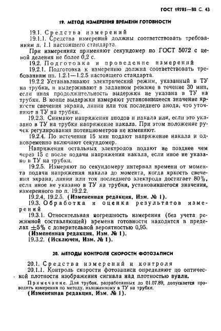 ГОСТ 19785-88 Трубки электронно-лучевые приемные. Методы измерения и контроля параметров (фото 44 из 101)