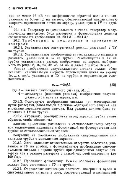 ГОСТ 19785-88 Трубки электронно-лучевые приемные. Методы измерения и контроля параметров (фото 47 из 101)