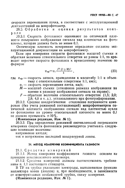 ГОСТ 19785-88 Трубки электронно-лучевые приемные. Методы измерения и контроля параметров (фото 48 из 101)