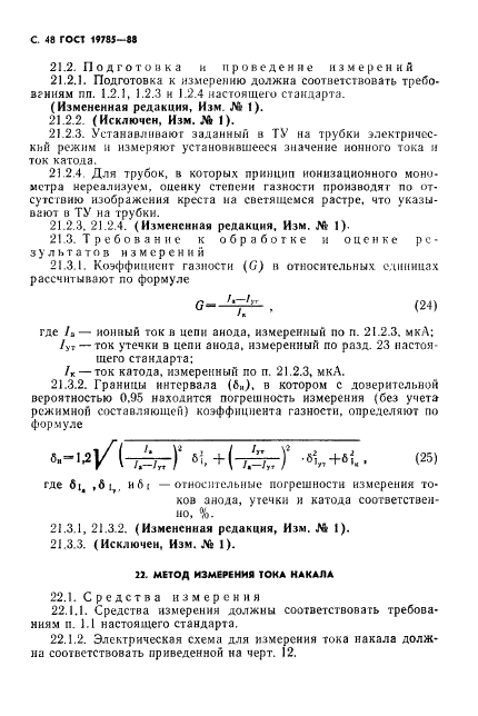 ГОСТ 19785-88 Трубки электронно-лучевые приемные. Методы измерения и контроля параметров (фото 49 из 101)