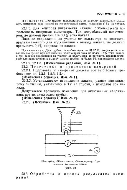 ГОСТ 19785-88 Трубки электронно-лучевые приемные. Методы измерения и контроля параметров (фото 50 из 101)
